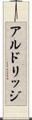 アルドリッジ Scroll