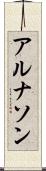 アルナソン Scroll