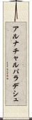 アルナチャルパラデシュ Scroll