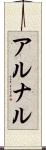 アルナル Scroll