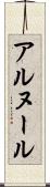 アルヌール Scroll