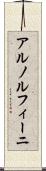 アルノルフィーニ Scroll