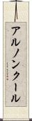 アルノンクール Scroll