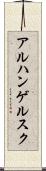アルハンゲルスク Scroll