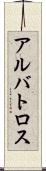 アルバトロス Scroll