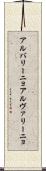 アルバリーニョ Scroll
