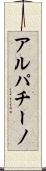 アルパチーノ Scroll