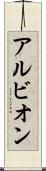 アルビオン Scroll