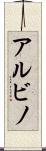 アルビノ Scroll