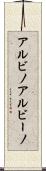 アルビノ Scroll