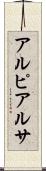 アルピアルサ Scroll