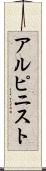 アルピニスト Scroll