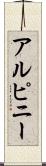 アルピニー Scroll