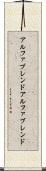 アルファブレンド Scroll