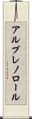 アルプレノロール Scroll