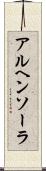 アルヘンソーラ Scroll