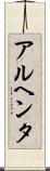 アルヘンタ Scroll