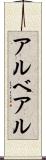 アルベアル Scroll