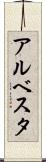 アルベスタ Scroll