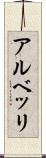 アルベッリ Scroll