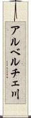 アルベルチェ川 Scroll