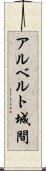 アルベルト城間 Scroll