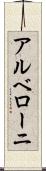 アルベローニ Scroll