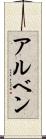 アルベン Scroll