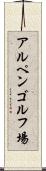 アルペンゴルフ場 Scroll