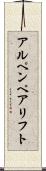 アルペンペアリフト Scroll