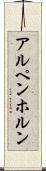 アルペンホルン Scroll
