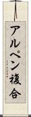 アルペン複合 Scroll