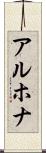 アルホナ Scroll