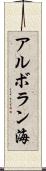 アルボラン海 Scroll