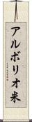 アルボリオ米 Scroll