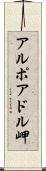 アルポアドル岬 Scroll