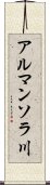 アルマンソラ川 Scroll