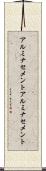 アルミナセメント Scroll