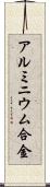 アルミニウム合金 Scroll