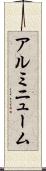 アルミニューム Scroll