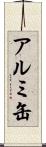 アルミ缶 Scroll