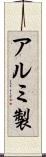 アルミ製 Scroll