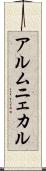 アルムニェカル Scroll