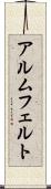 アルムフェルト Scroll