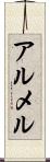 アルメル Scroll