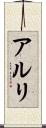 アルリ Scroll