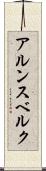 アルンスベルク Scroll