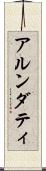 アルンダティ Scroll
