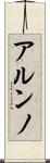 アルンノ Scroll