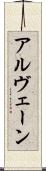アルヴェーン Scroll